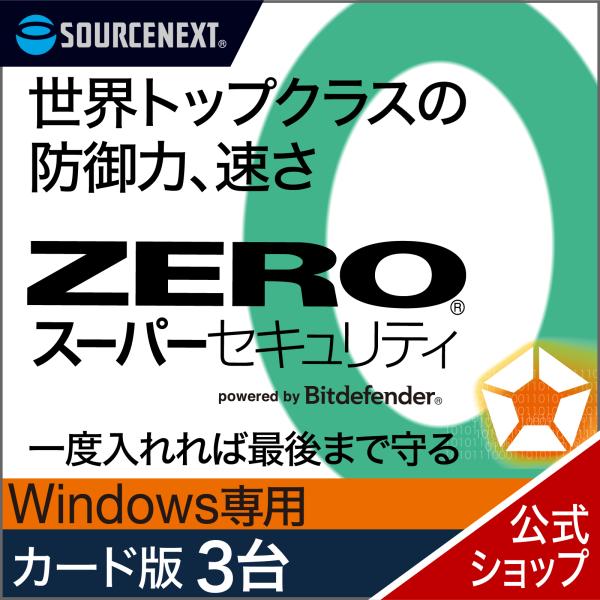 安全软件 ZERO 超级安全软件 3台用 无期限 特别版 Windows专用 Windows用 安全软件 病毒防护 安全 爆买