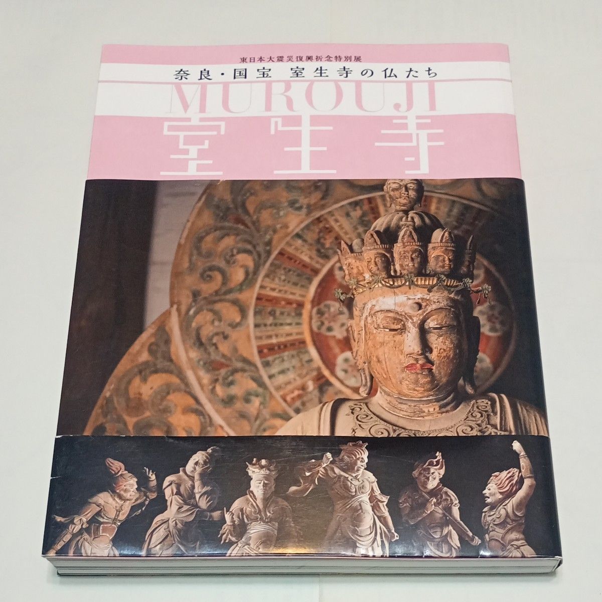 東日本大震災復興祈念特別展 奈良・国宝 室生寺の仏たち MUROUJI