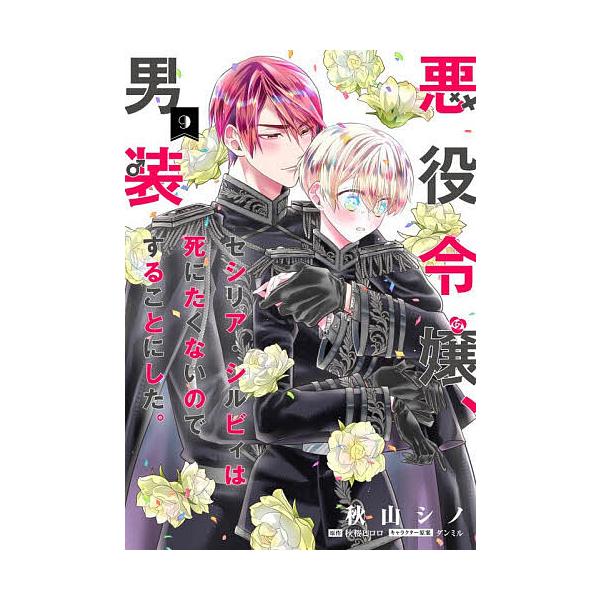 恶役千金塞西莉亚·西尔维不想死，于是决定女扮男装。9/秋山シノ/秋桜ヒロロ