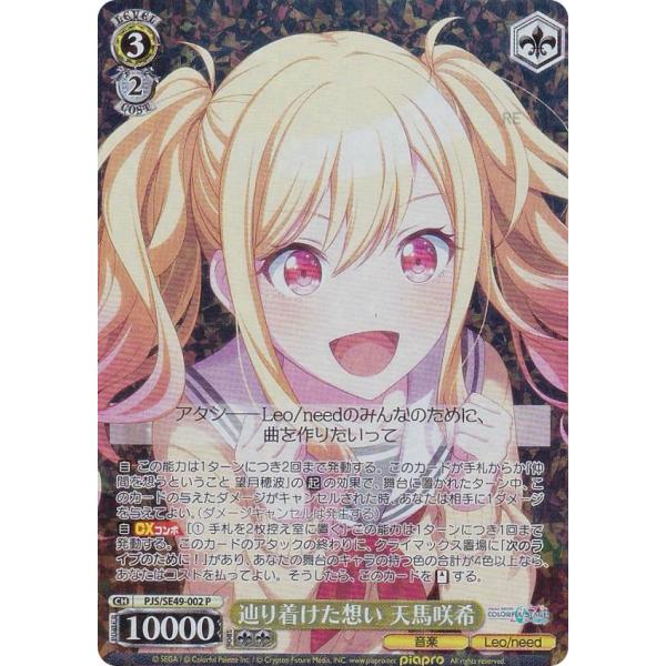 ヴァイスシュヴァルツ PJS/SE49-002 辿り着けた想い 天馬咲希 (P) コレクションパック プロジェクトセカイ カラフルステージ! feat. 初音ミク