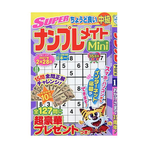 SUPERナンプレメイトMini 2026年11月号