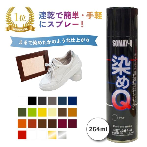 染色Q 264 ml涂料喷雾彩色喷涂布染色染料喷涂布用皮革皮革服装用木材塑料cosplay鞋