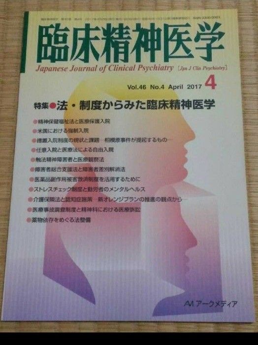 临床精神医学 2017年4月 特辑:从法律与制度视角看临床精神医学 心疗内科心理健康