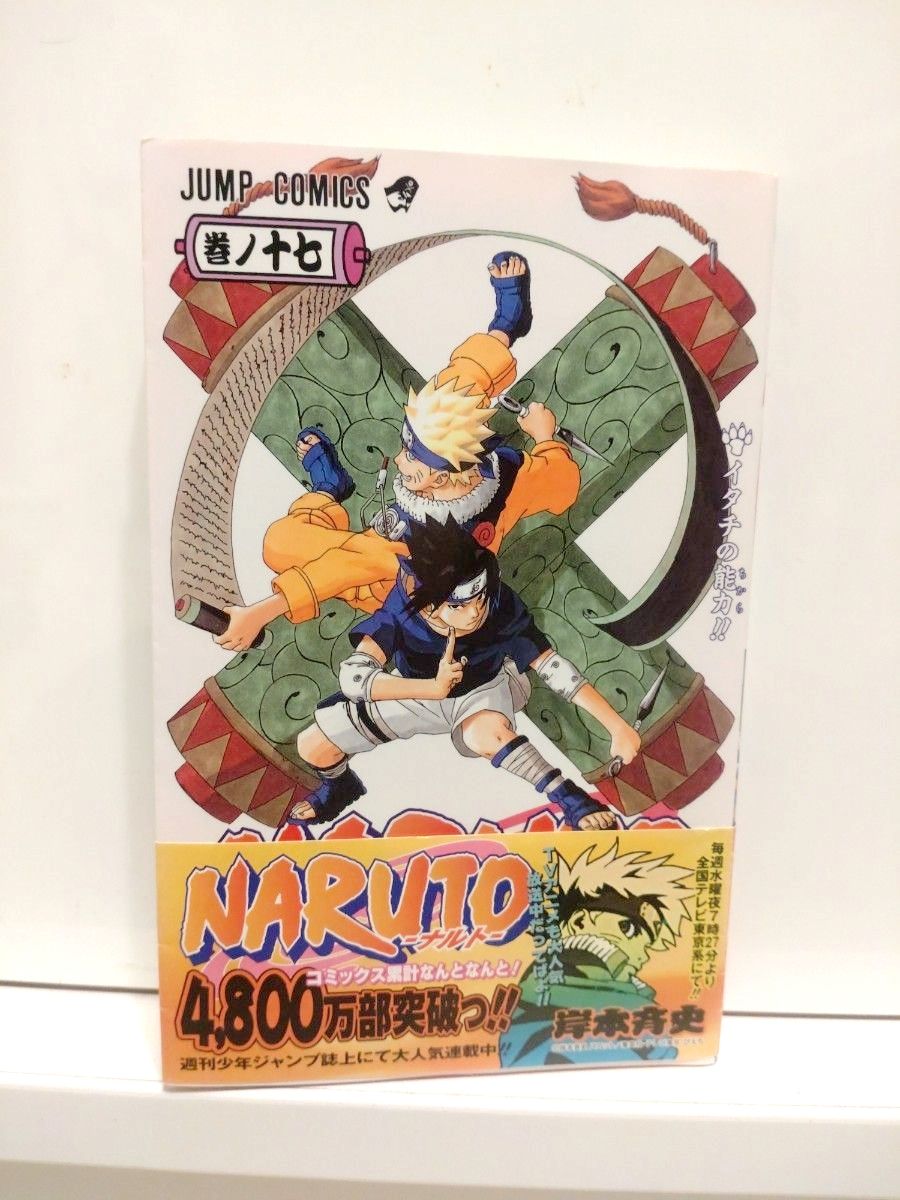 火影忍者 第十七卷 跳跃漫画 岸本齐史 初版 第一印刷 第17卷