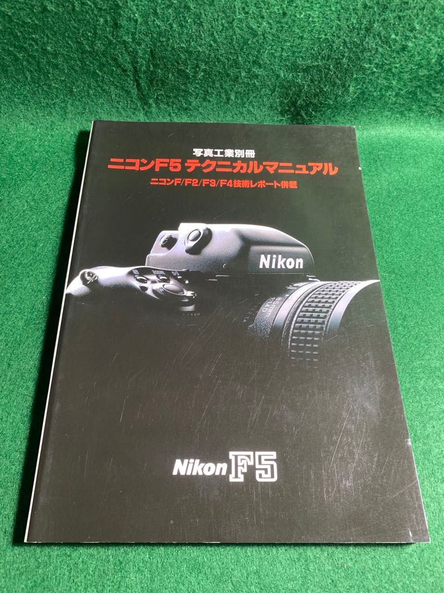 ニコンF5 テクニカルマニュアル ニコンFシリーズ F2 F3 F4 Nikon 写真工業別冊 ニコン