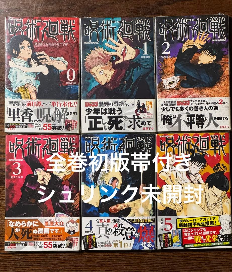 【【带收缩膜】咒术回战 第0卷~第5卷/全卷初版书带有未开封 第1卷