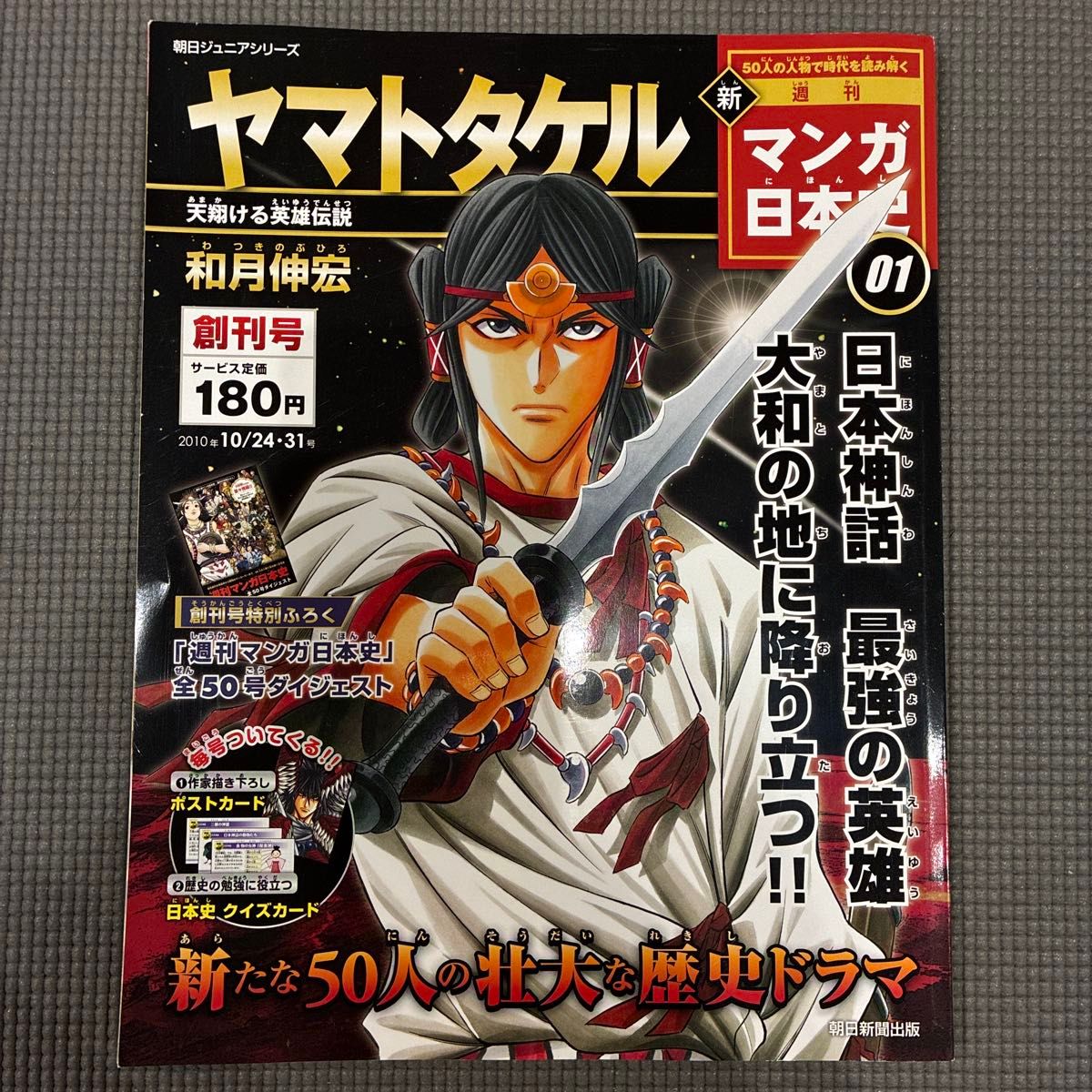 新周刊漫画日本史01 yamatotakeru朝日少年系列创刊号