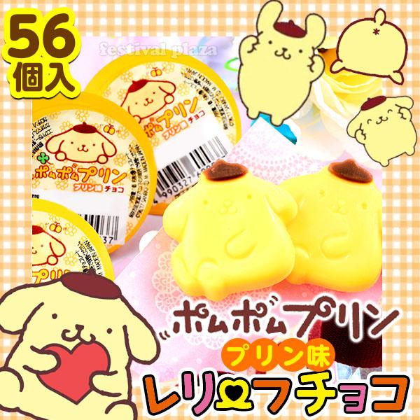 ポムポムプリン レリーフチョコ 56個装入 駄菓子 お菓子 おかし 送料無料 縁日 景品 問屋 お祭り 子供 おもちゃ 祭り 縁日用品 屋台 イベント