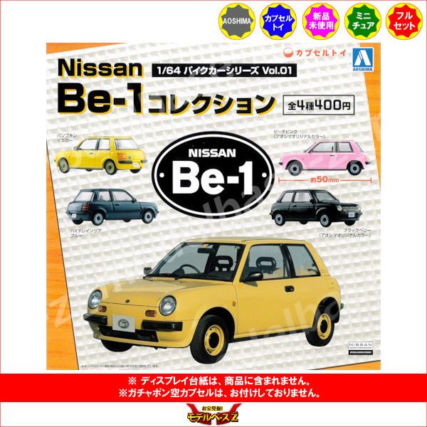 1/64 Pike Car Series Vol.1 Nissan Be-1 Collection 全4种 AOSHIMA 青岛 扭蛋