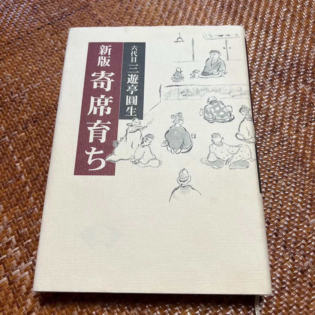 寄席育ち （新版） 三遊亭円生／著