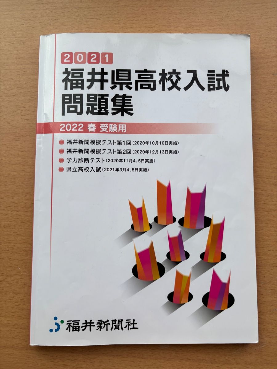 福井县高中入学考试试题集 福井新闻社