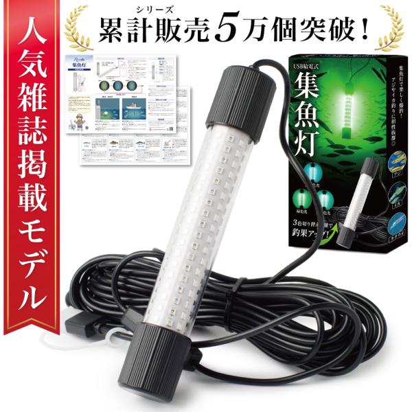 【杂志刊登模特】集鱼灯 水中集鱼灯 LED 防水 集鱼灯 水中灯 集鱼 光 投光器 釣り 海釣り 堤防釣り 船釣り 夜釣り アジ イカ 青 緑 青緑 USB供电式