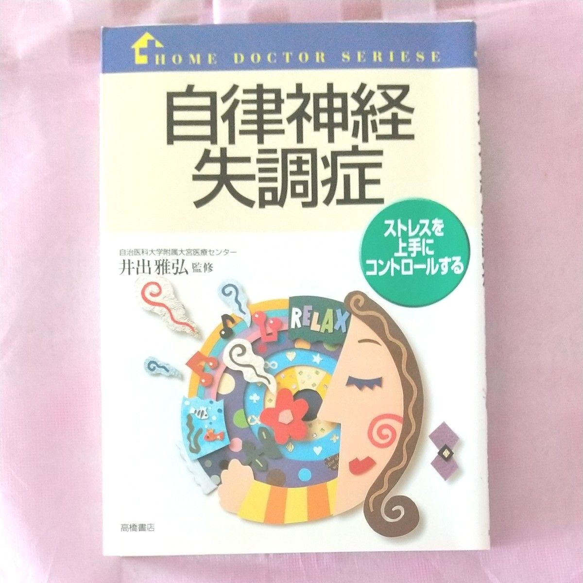 自律神经失调 巧妙控制压力 HOME DOCTOR SERIESE