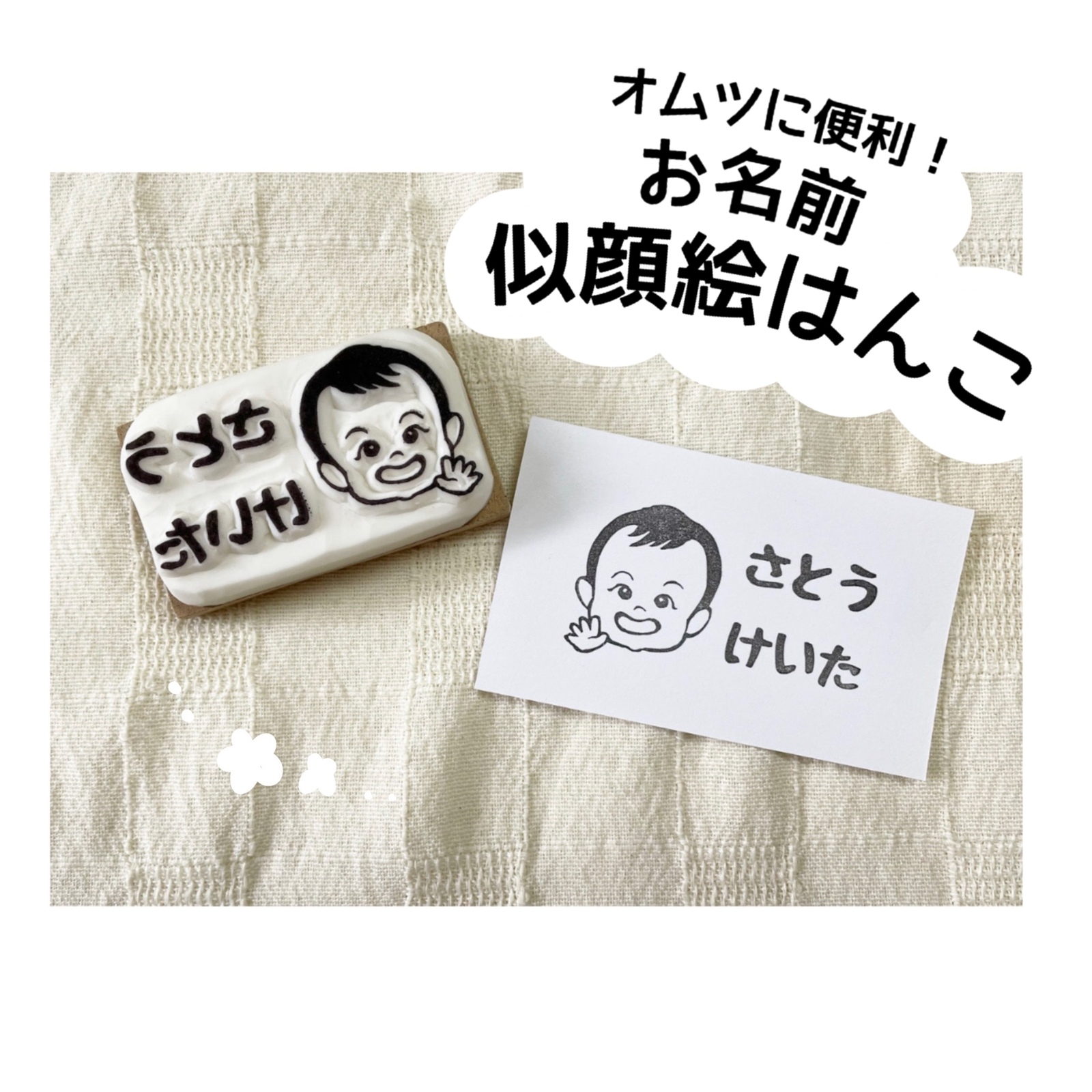 连尿布都好用☆姓名肖像印章