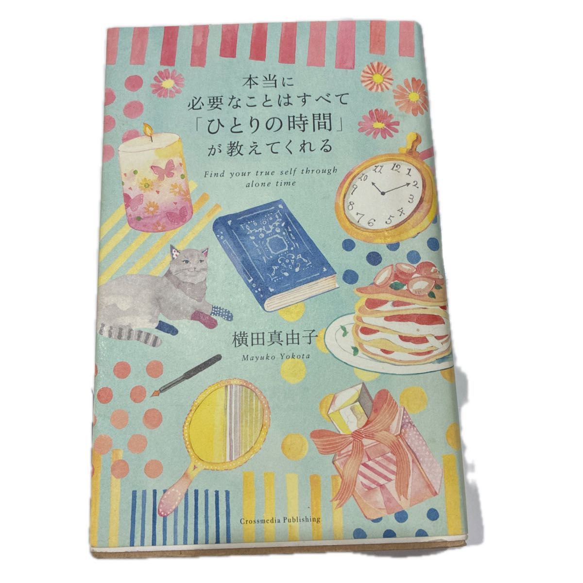 真正需要的一切，独处时光自会告诉你——横田真由子