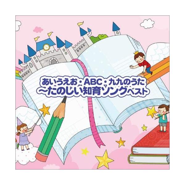 CD / 童谣·唱歌 / BEST SELECT LIBRARY 决定版 〜あいうえお・ABC・九九之歌〜 快乐益智歌曲精选(附歌词)