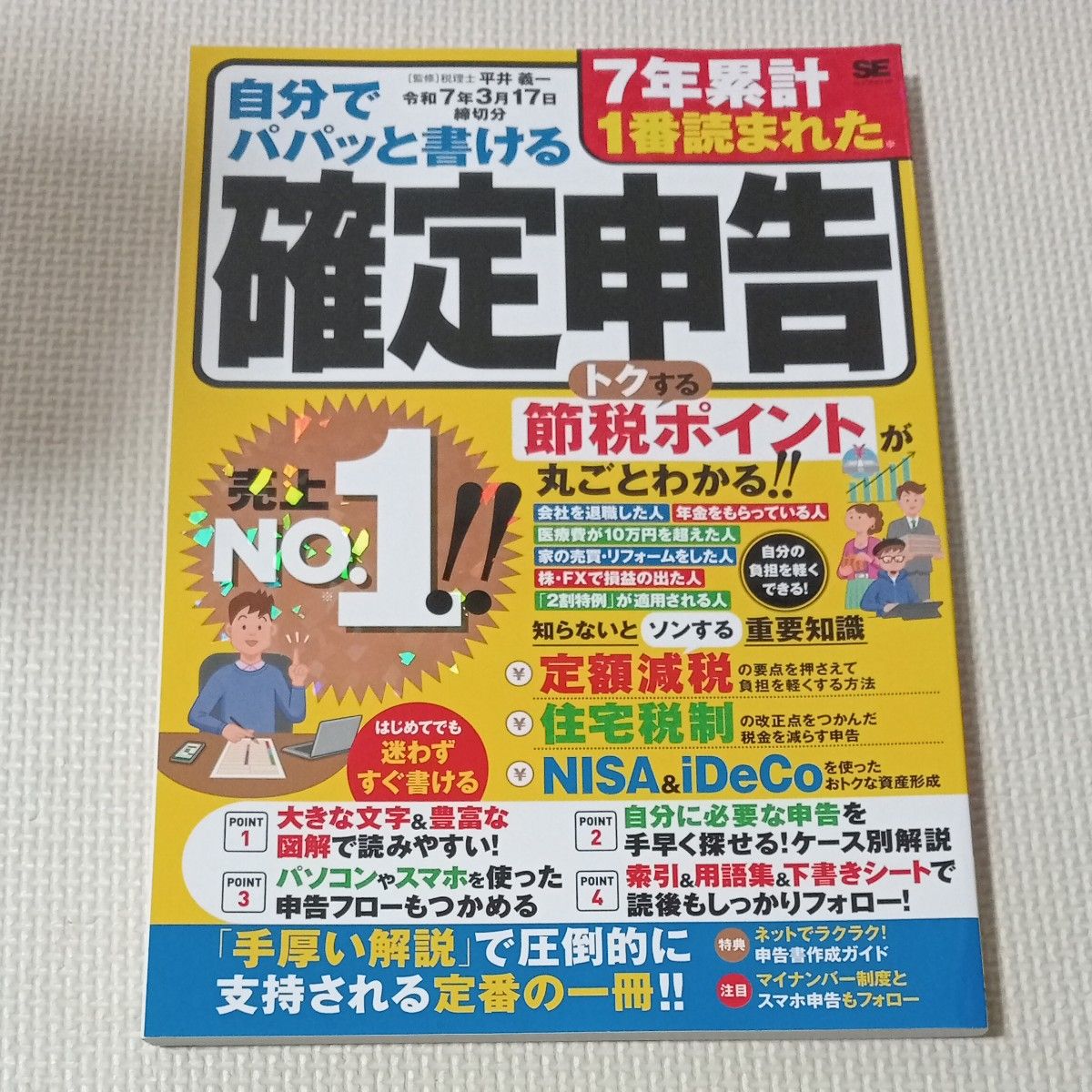 自己轻松填写的所得税申报表（截至令和7年3月17日）