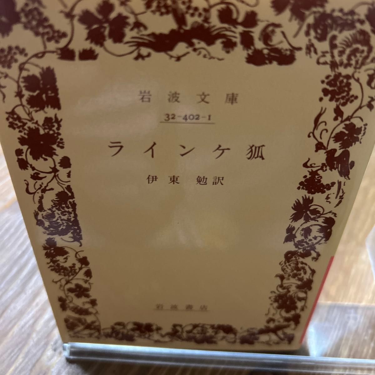《狐狸》(岩波文库)/ 伊东勉(著者))