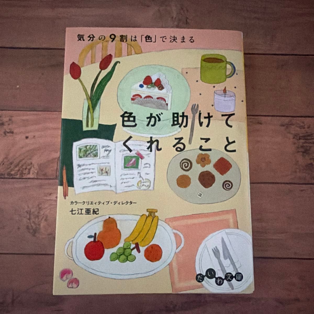 色彩的力量：90%的心情由“颜色”决定（大和文库） 291-2B ) 七江亚纪/著