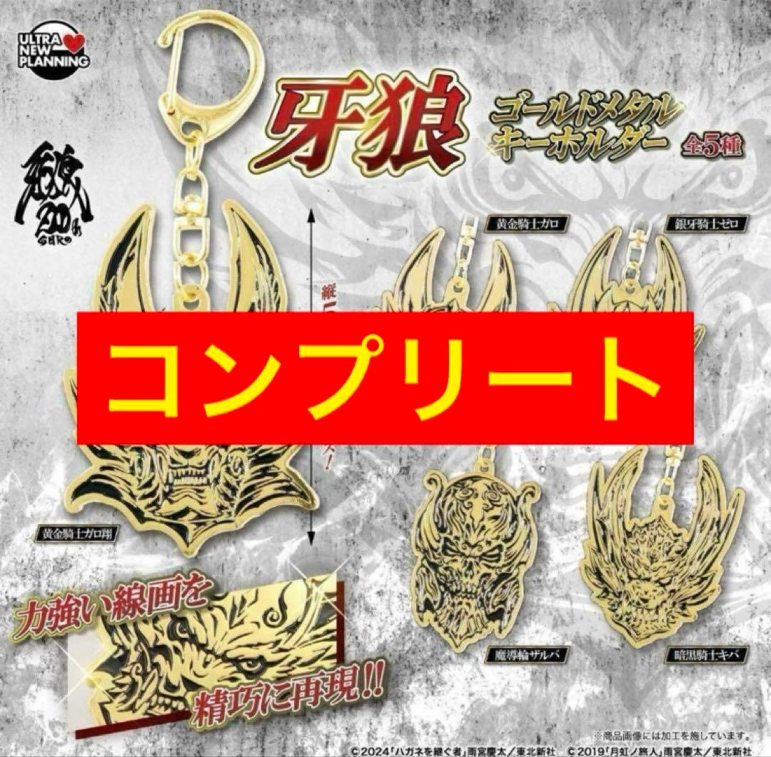 [Gacha] [Complete] Fang Wolf Gold Metal Key Holder All five kinds set