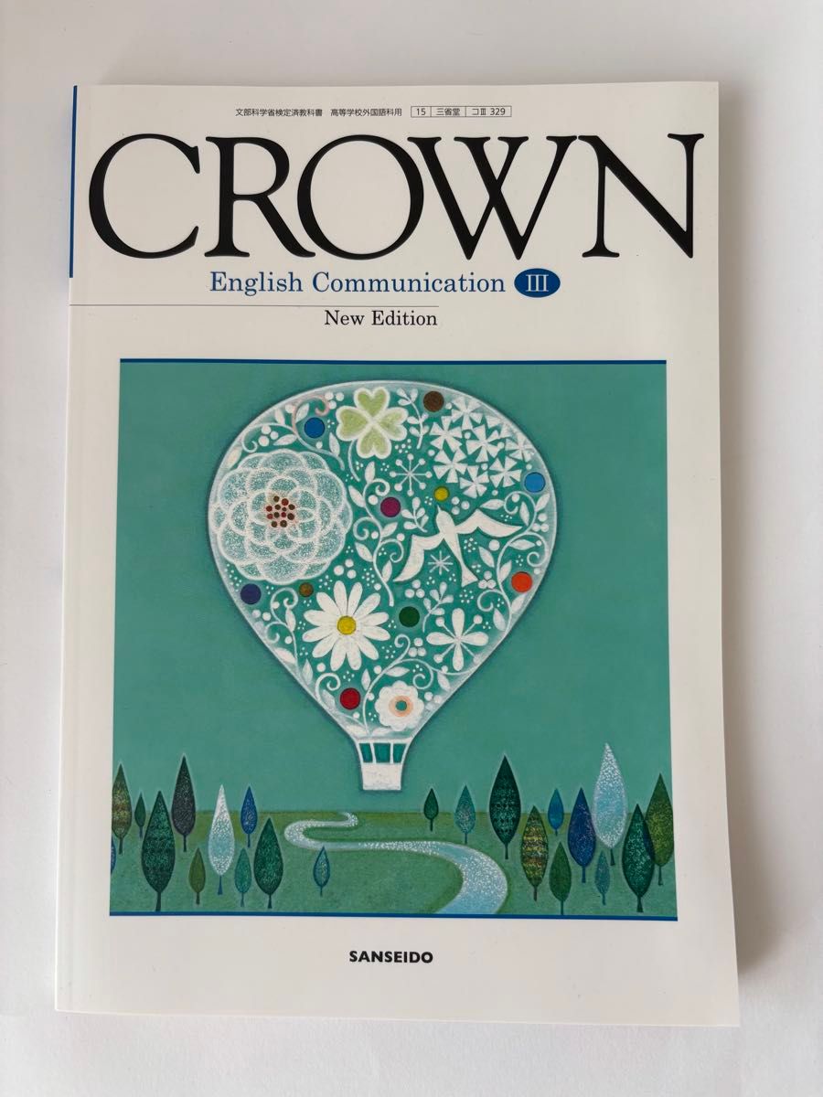 CROWN 英语交际III 三省堂 高中英语教科书