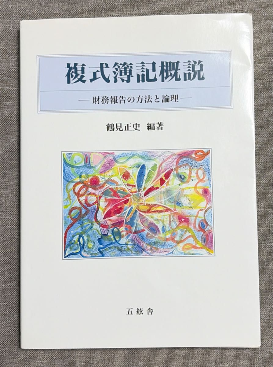 复式簿记概论 财务报告的方法与逻辑 鹤见正史 编著 五弦舍