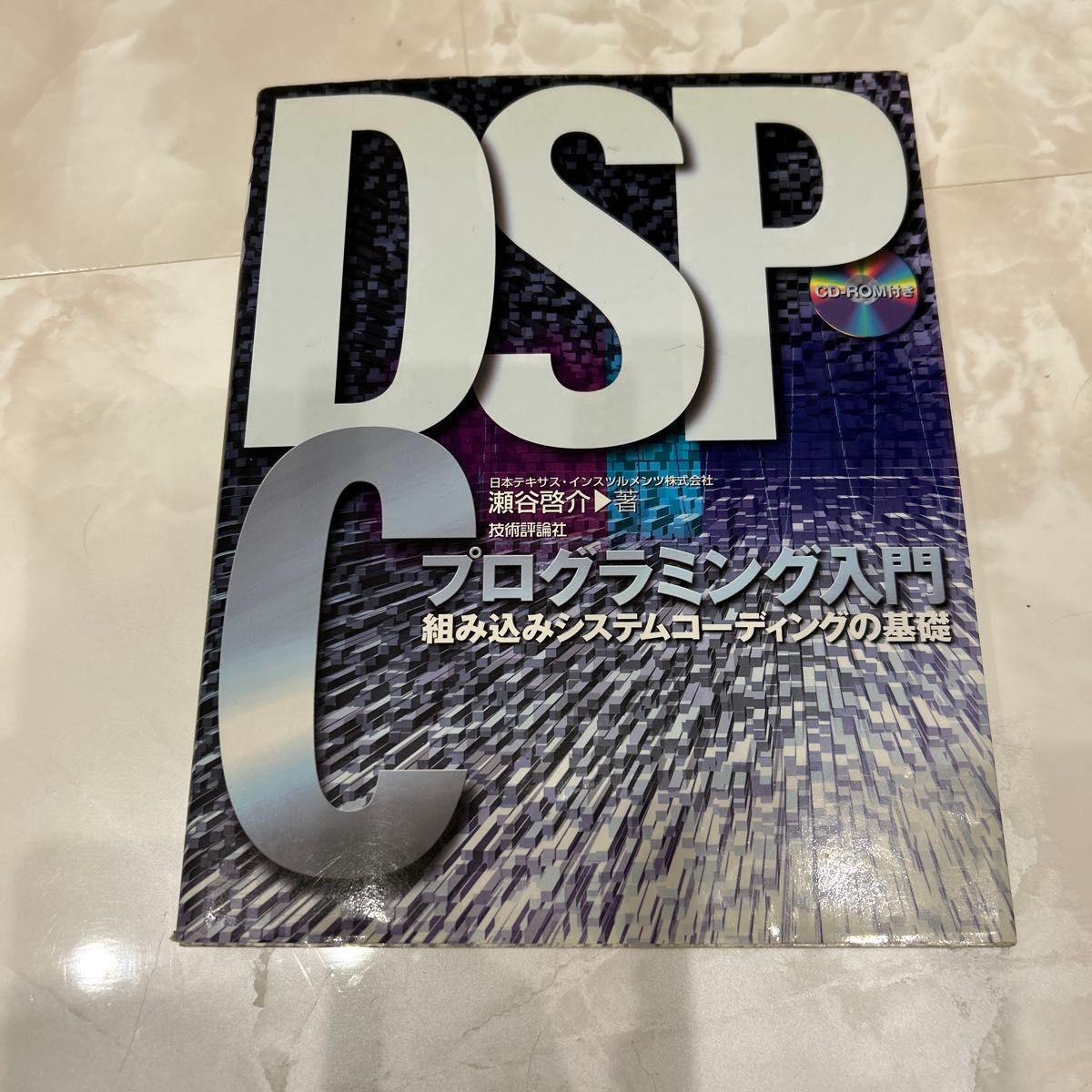 DSP C语言编程入门：嵌入式系统编码基础 作者：濑谷启介