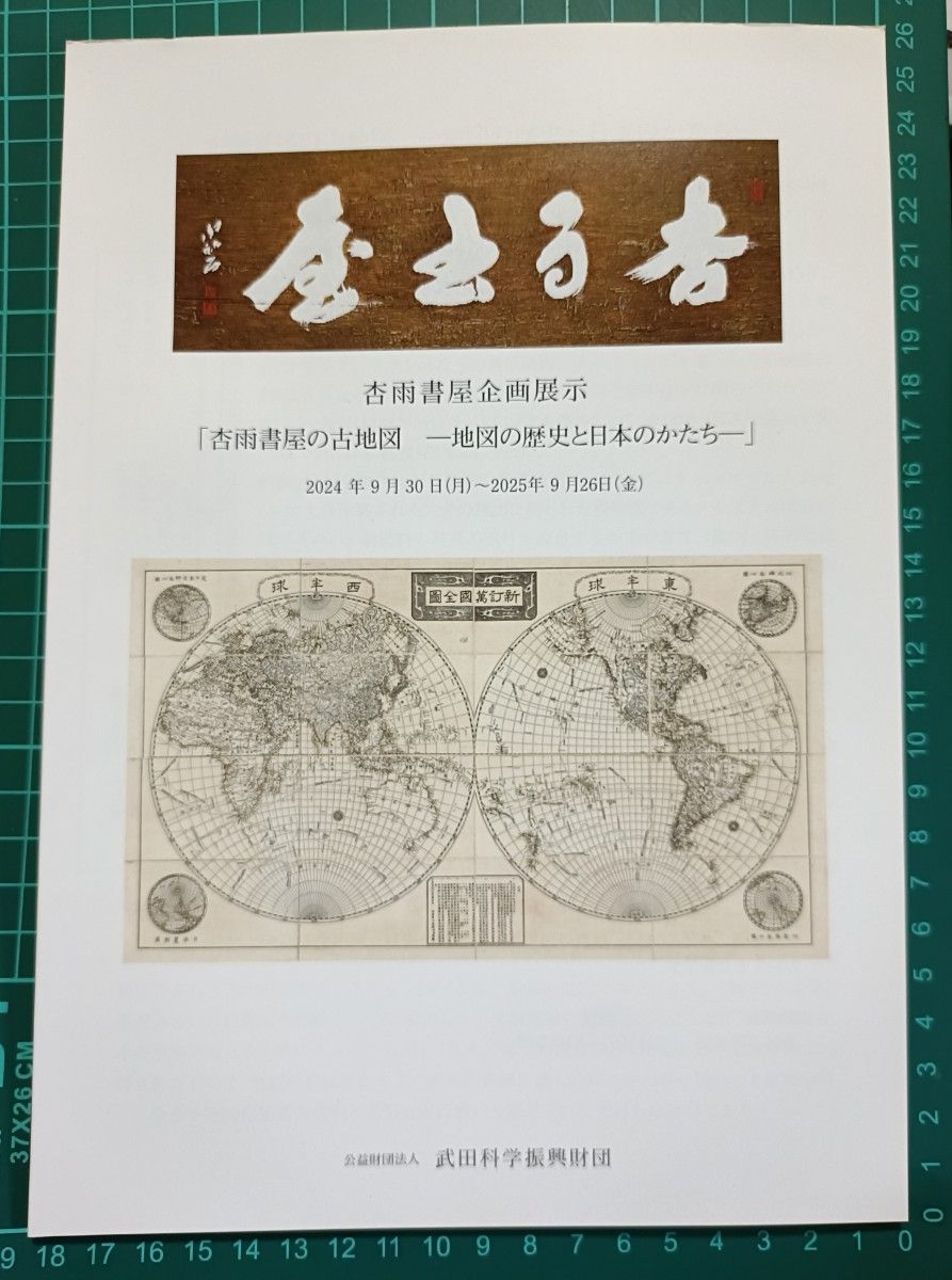 An’u Shoten Special Exhibition: Old Maps — The History of a Single Map and the Shape of Japan