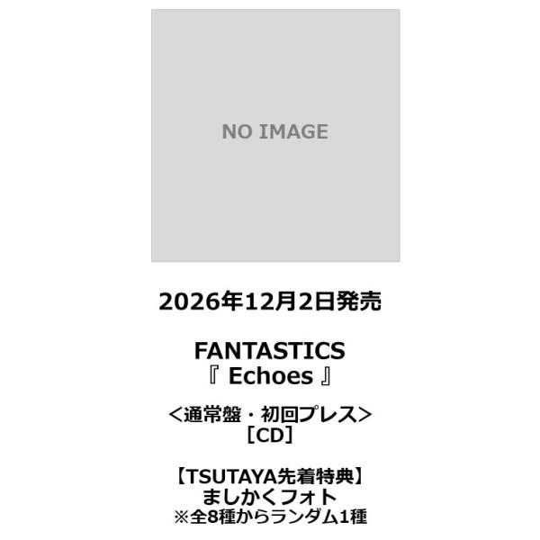 【TSUTAYA先着特典・予約ポイント5倍】FANTASTICS /『Echoes』＜通常盤・初回プレス＞［CD］