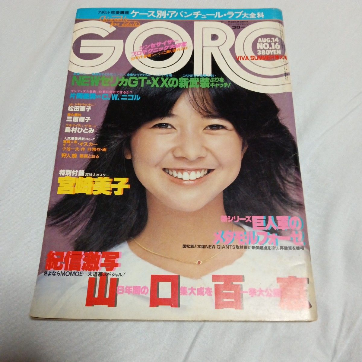 GORO 1980年8月14日号 No.16 封面 宫崎美子 山口百惠 松田圣子