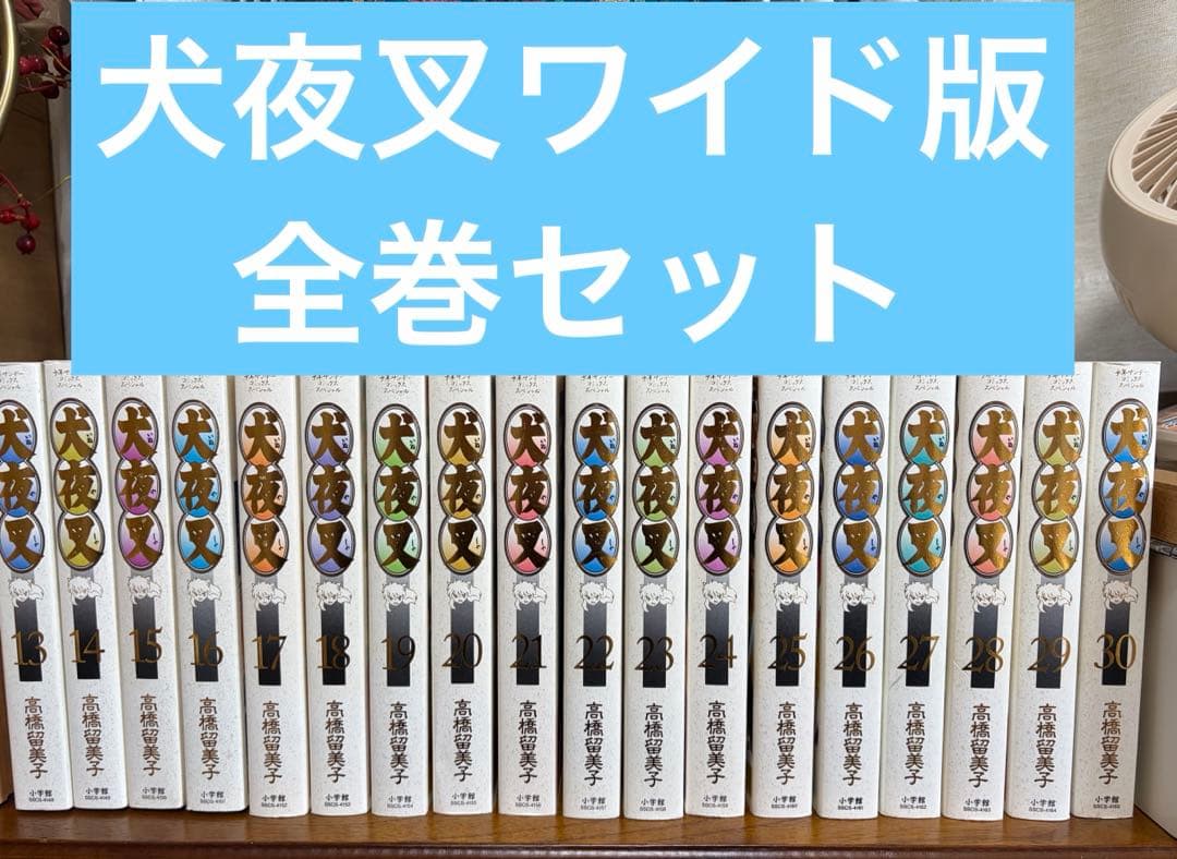 犬夜叉 宽幅版 全卷 1-30卷套装