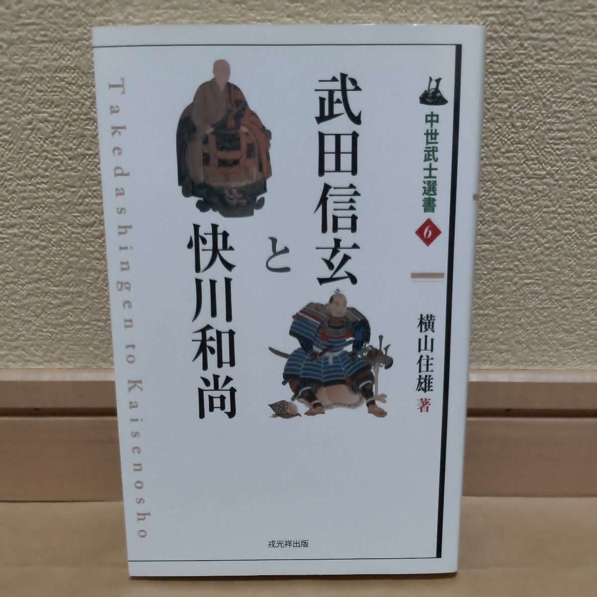 武田信玄与快川和尚 (中世纪武士选书6) 横山住雄/着