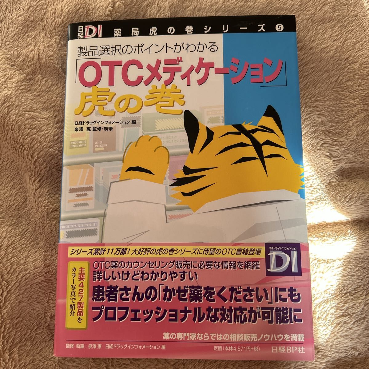 《OTC药品》宝典——产品选择要点一目了然（日经DI药局宝典系列 第5册） 日经药物信息