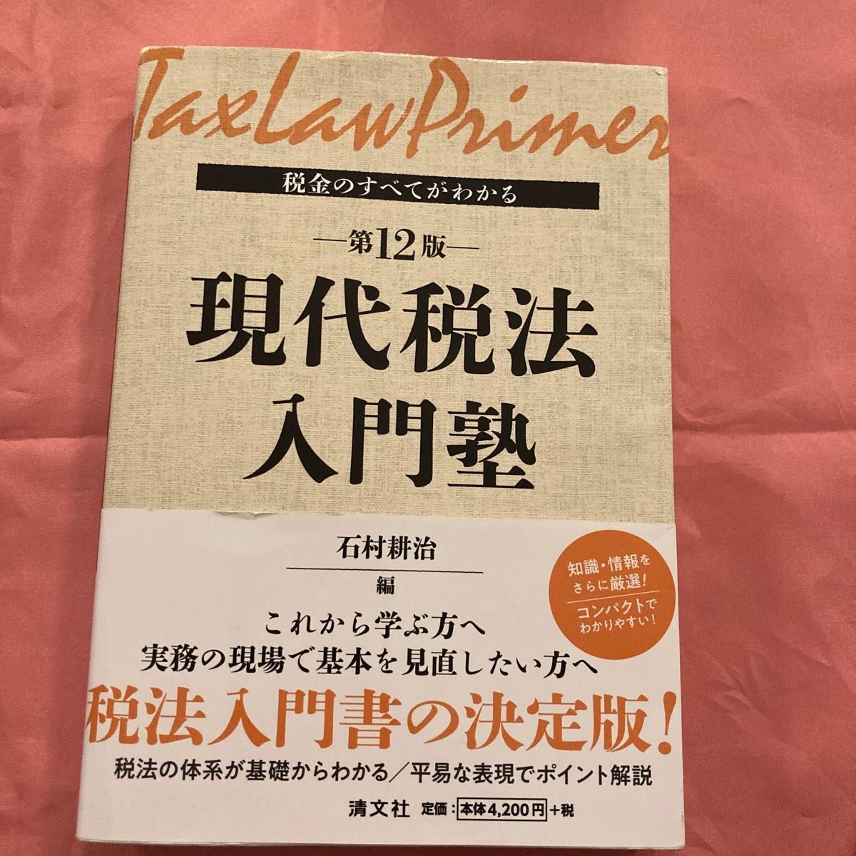 《现代税法入门塾：全面解析税收》（第12版） 石村耕治 主编
