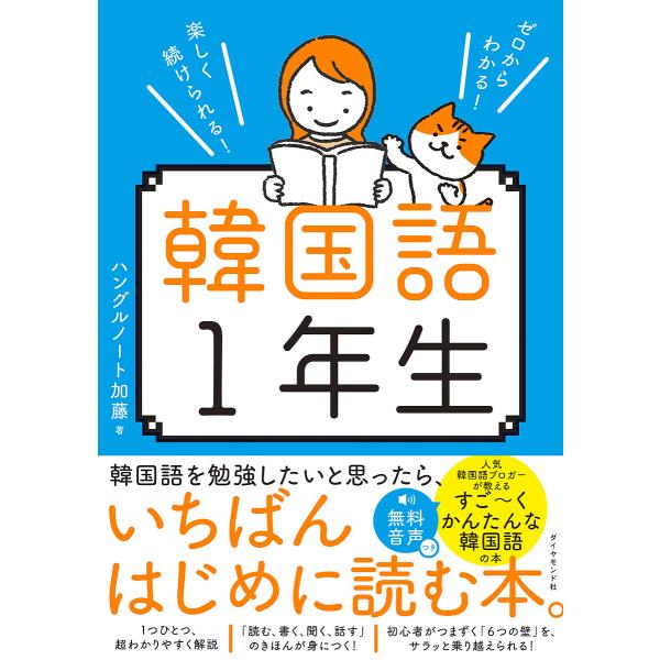 韩语一年级 从零开始学!轻松有趣坚持到底!/韩文笔记本 加藤