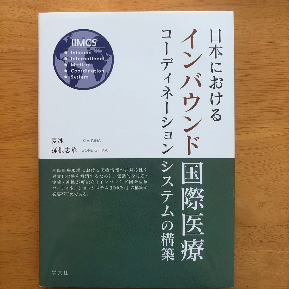 日本入境国际医疗协调系统的构建 / 夏冰 / 孙根志华