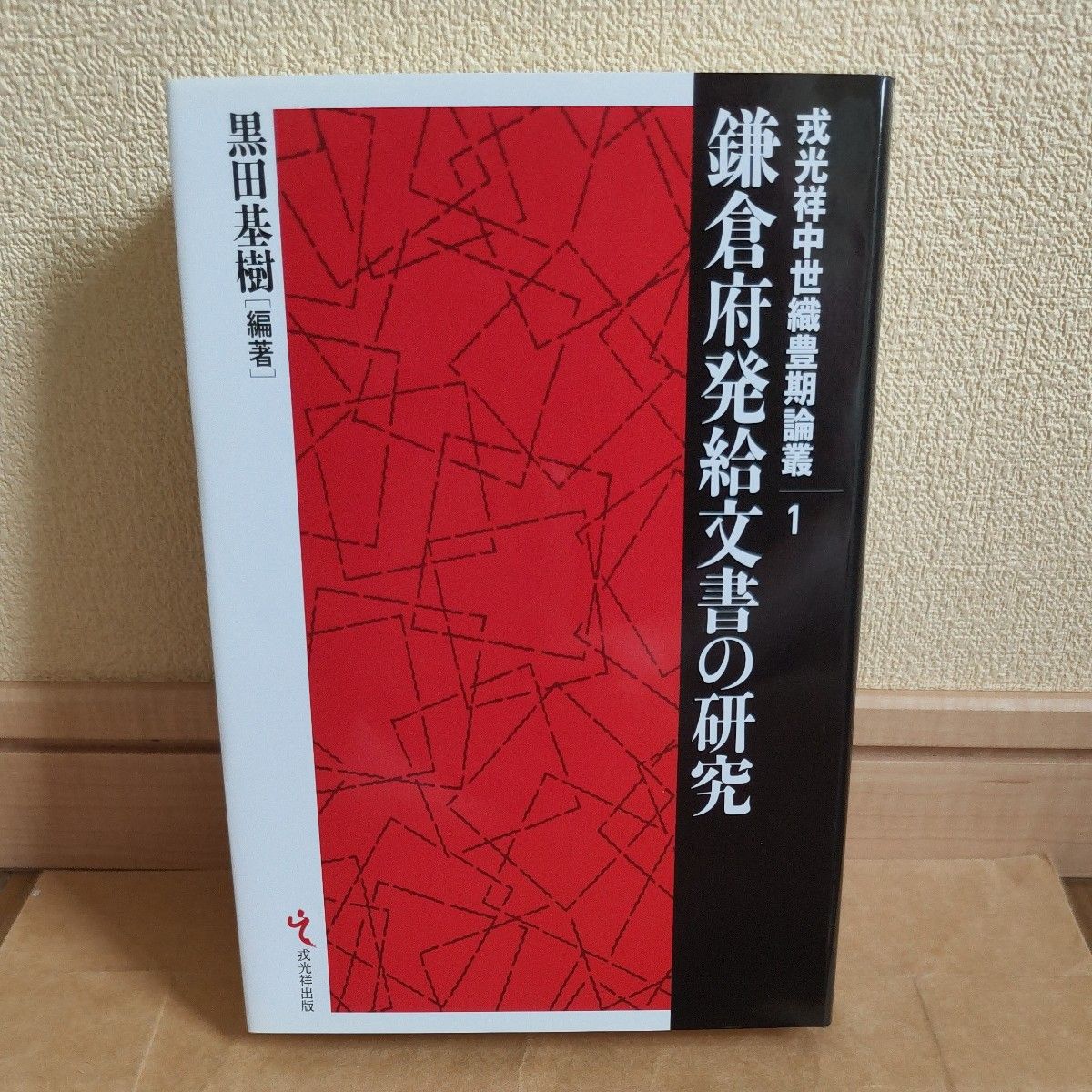 镰仓府发行文书的研究 (戎光祥中世纪织丰期论丛1) 黑田基树/编着