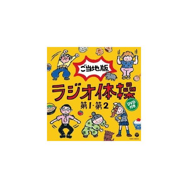 (教材)/广播体操第1第2当地版【CD DVD】