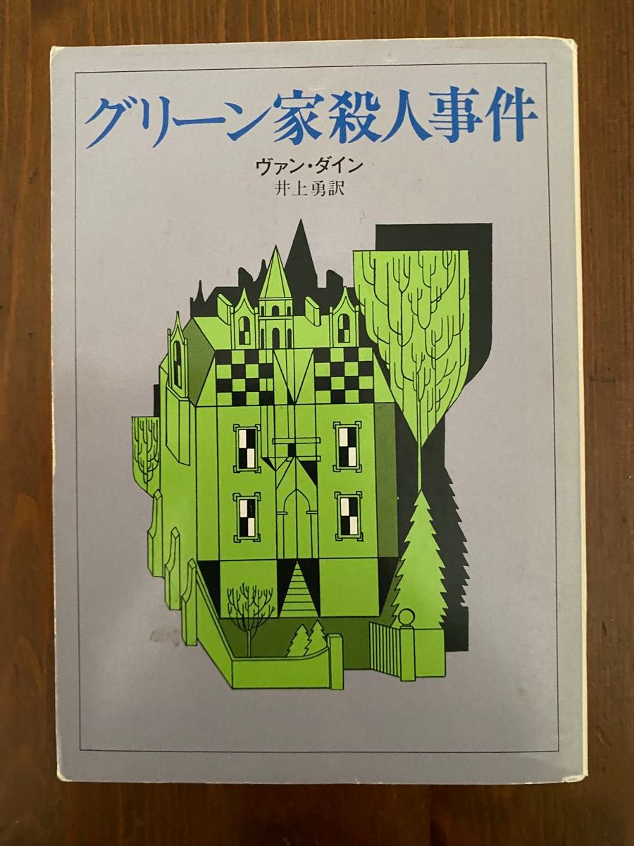 【旧版】「グリーン家殺人事件」 ヴァン・ダイン 創元推理文庫 ※背表紙ジャンルマーク