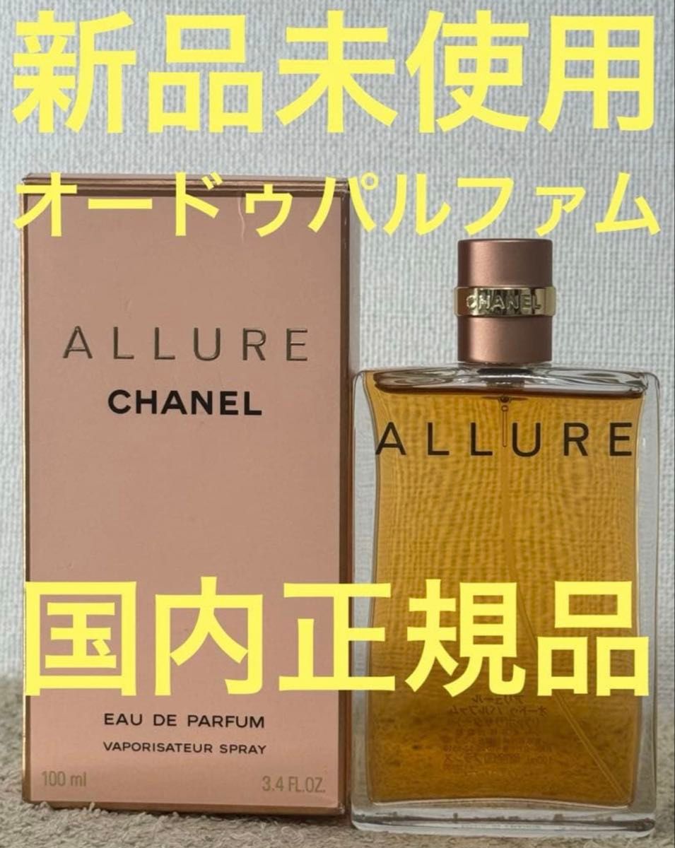 【新品未使用】シャネル アリュール オードゥパルファム 100ml