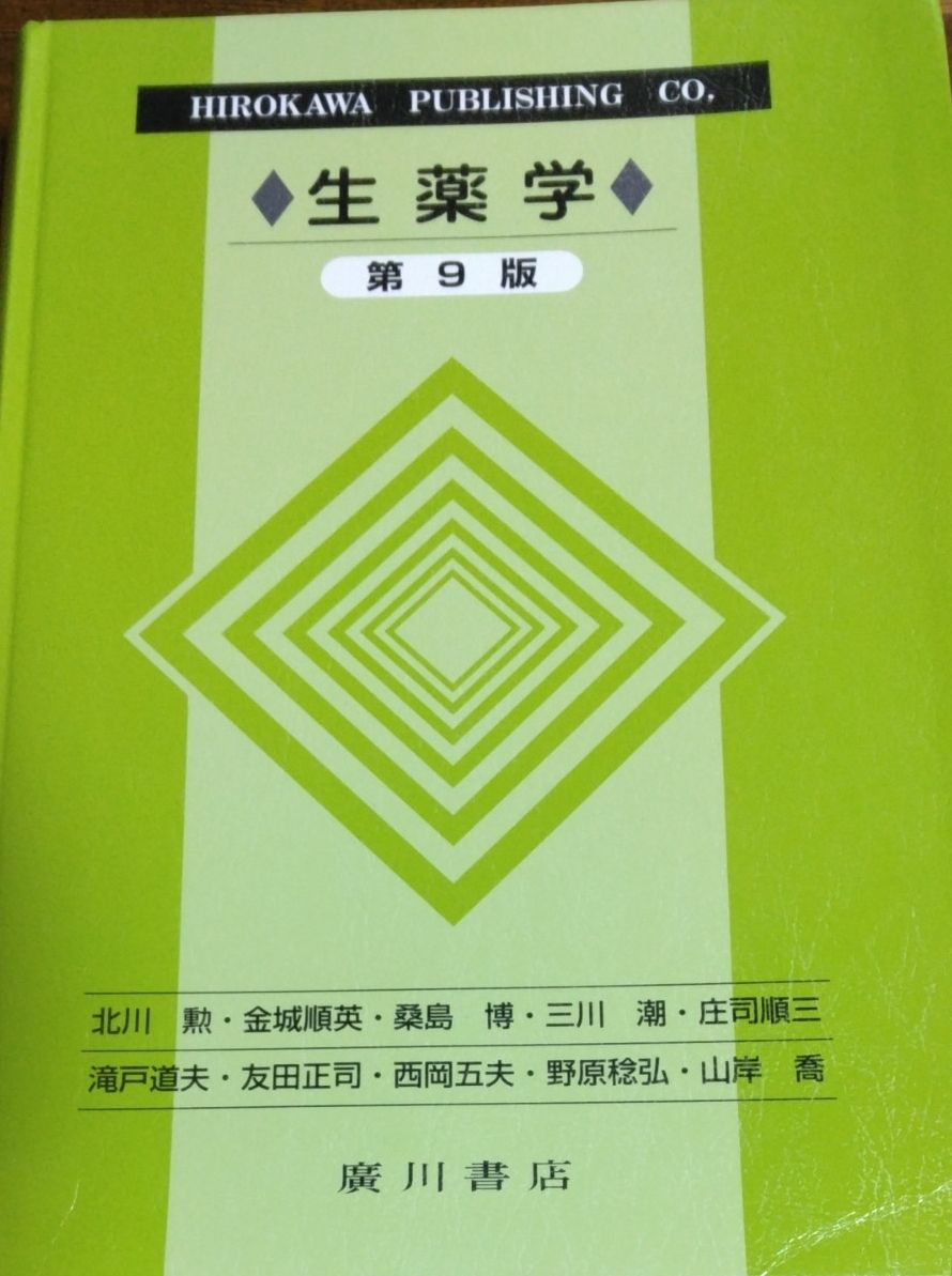 生薬学 第9版 廣川書店 薬学教科書