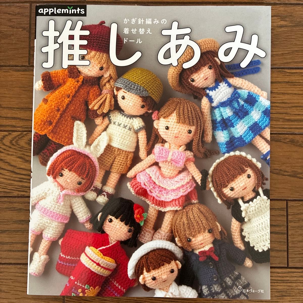 推しあみ 钩针编织换装娃娃