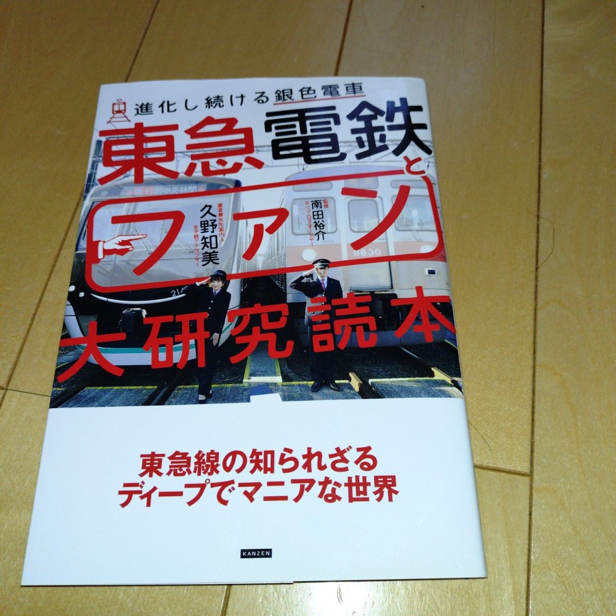 东急电铁与粉丝大研究读本：持续进化的银色电车 久野知美／著 南田裕介／监修 （978-4-86255-658-5）