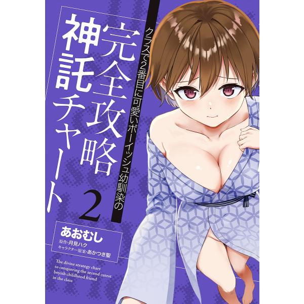 [预约] 班级里第二个可爱的男孩青梅竹马的完全攻略神托图2/青梅竹马/月见白/拂晓圣/企划 · 原案/游戏