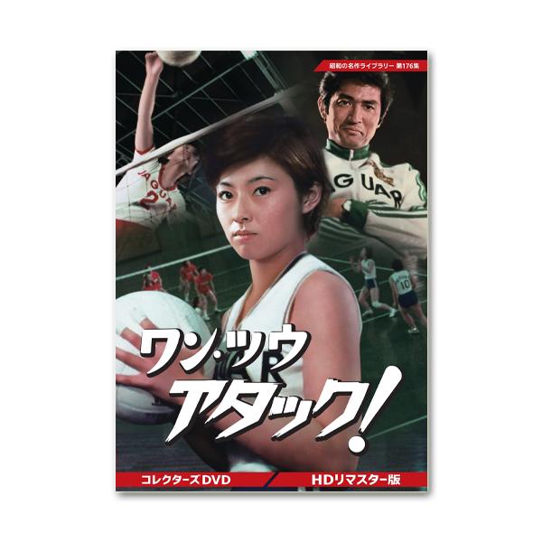 一二进攻！收藏家DVD昭和的名作库第176集【写评论可以选择的赠品】