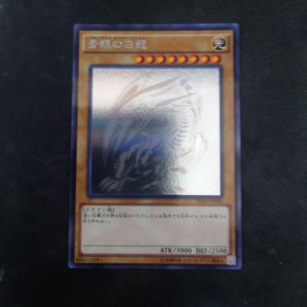 Yu-Gi-Oh! Blue-Eyes White Dragon 20AP-JP000