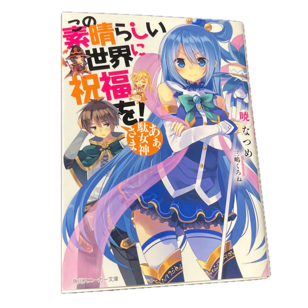 Kono Subarashii Sekai ni Shukufuku o! Ah, Bad Goddess-sama, Kadokawa Sneaker Bunko, Natsume Akatsuki. Price negotiable!