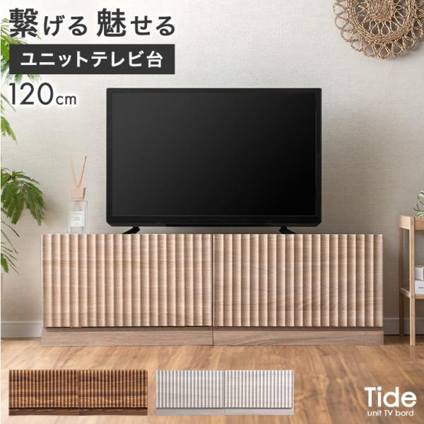 本日+4% テレビ台 120 連結 分割 ユニット テレビボード ローボード tv台 tvボード テレビラック 120cm 32インチ 40インチ 50インチ 収納付き おしゃれ