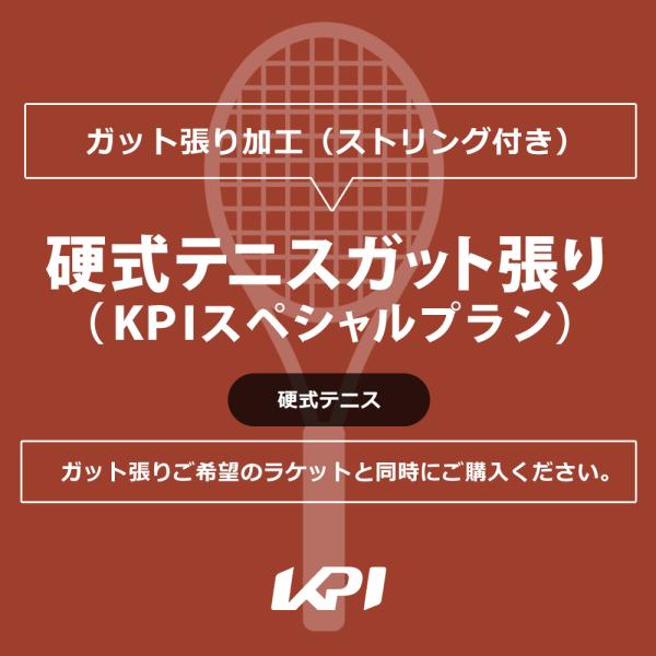 硬式テニスガット張り KPIスペシャルプラン  kpi-special-t-gut ガット張り 工賃＋ガット