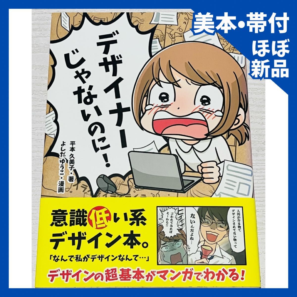 【美本帯付き】デザイナーじゃないのに! 平本久美子/著 よしだゆうこ/漫画